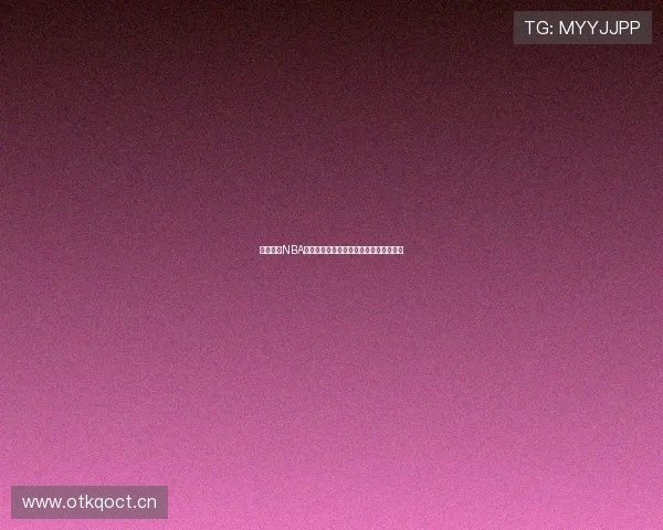 低调观看NBA高清直播免费入口实时山猫赛事全程解析 低调观看NBA高清直播免费入口实时山猫赛事全程解析